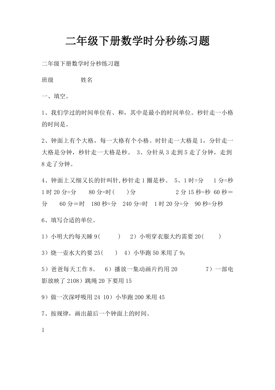 二年级下册数学时分秒练习题.docx_第1页