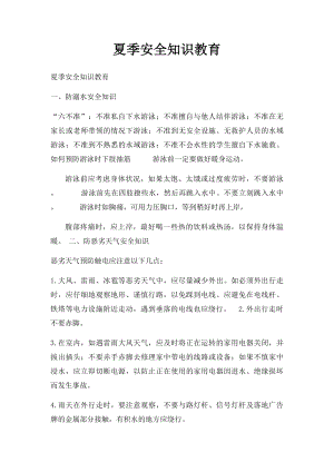 夏季安全知识教育(1).docx