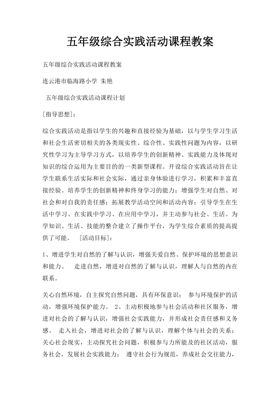 五年级综合实践活动课程教案.docx_第1页