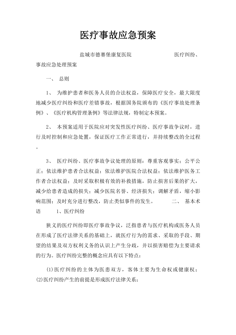 医疗事故应急预案.docx_第1页