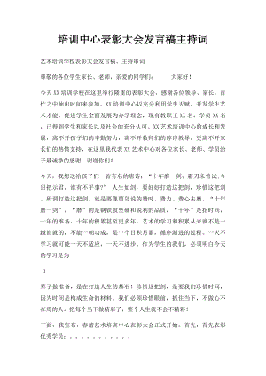 培训中心表彰大会发言稿主持词.docx