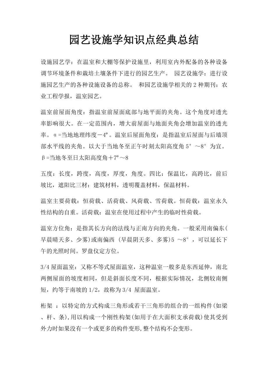 园艺设施学知识点经典总结.docx_第1页