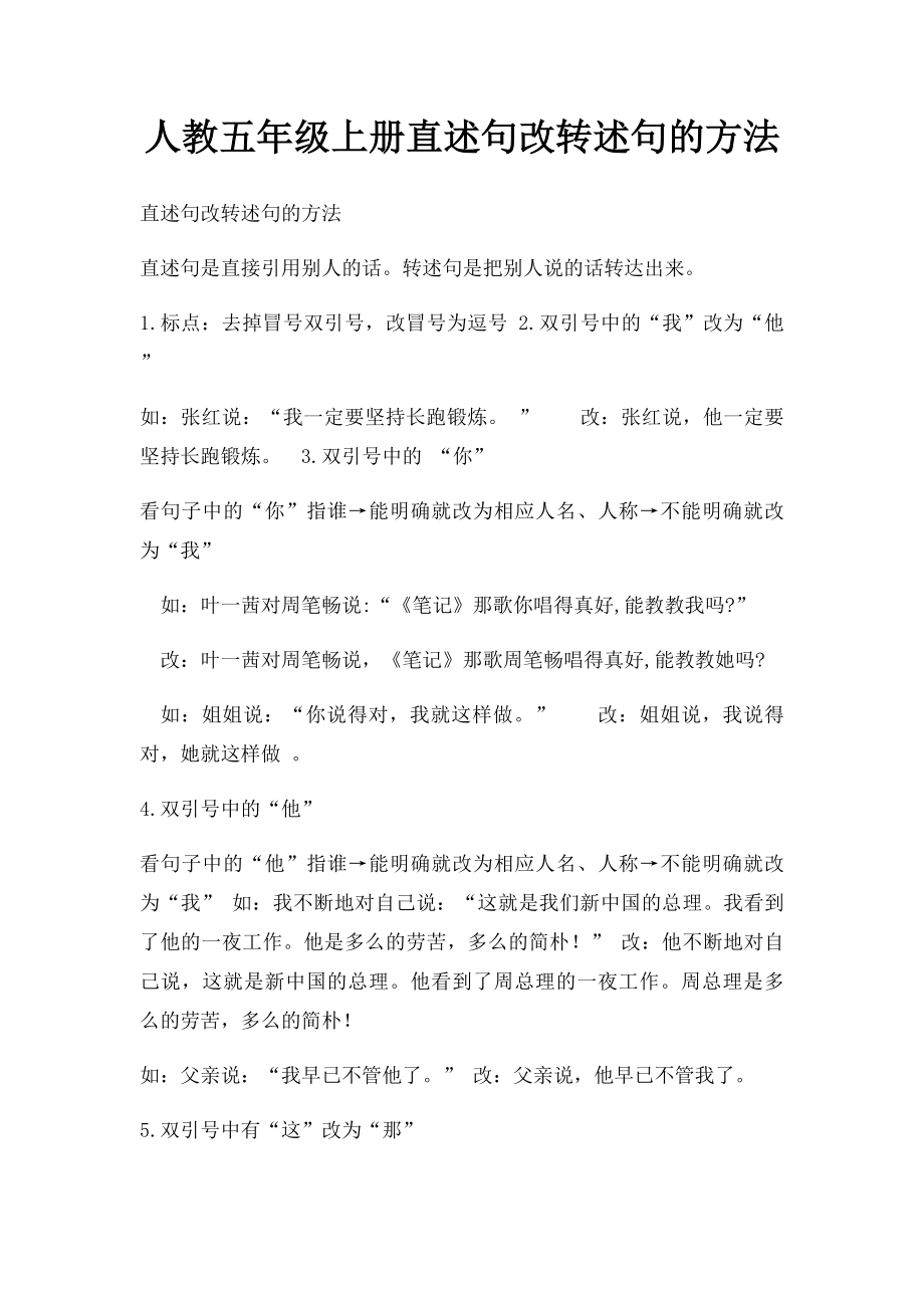 人教五年级上册直述句改转述句的方法.docx_第1页