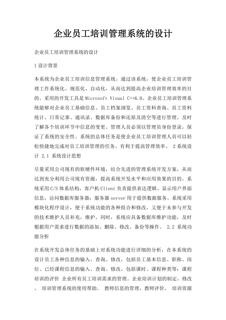 企业员工培训管理系统的设计.docx_第1页