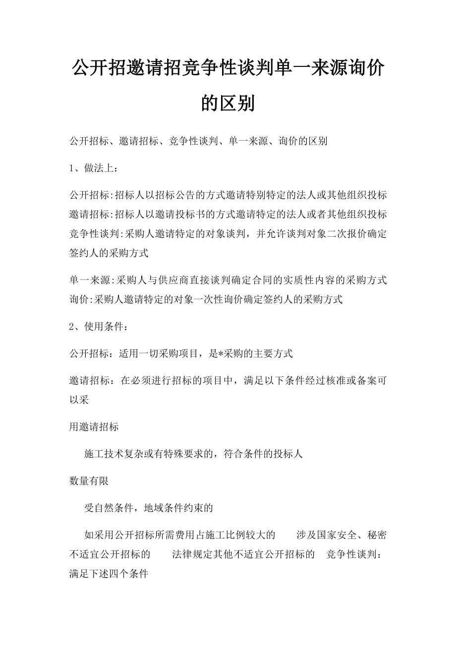 公开招邀请招竞争性谈判单一来源询价的区别.docx_第1页