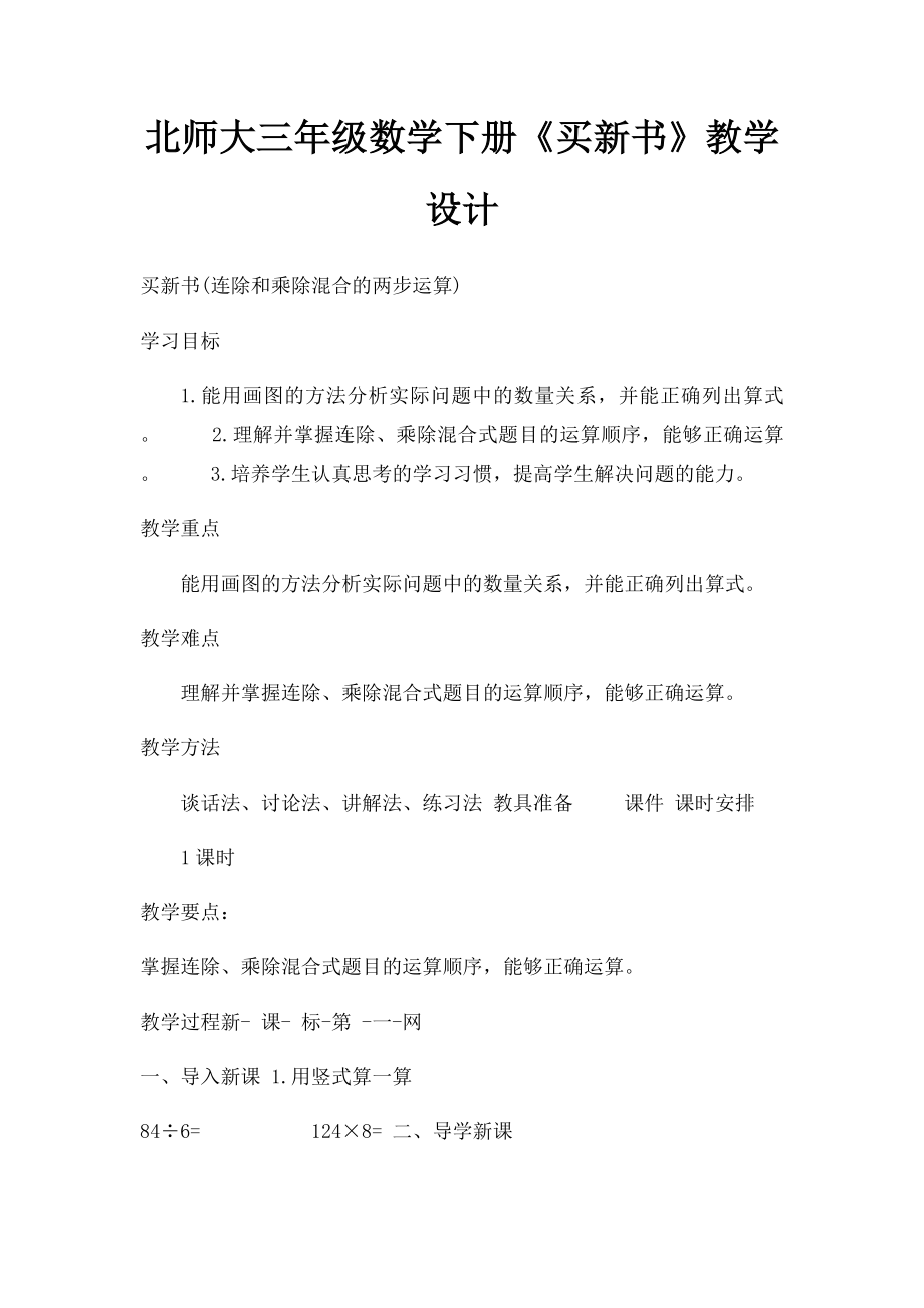 北师大三年级数学下册《买新书》教学设计.docx_第1页