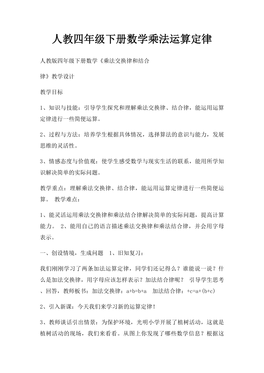 人教四年级下册数学乘法运算定律.docx_第1页