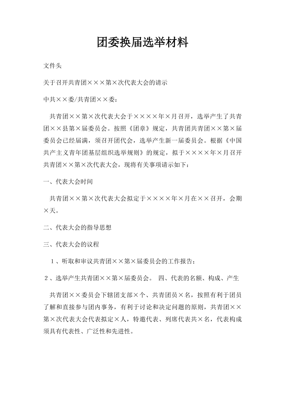 团委换届选举材料.docx_第1页