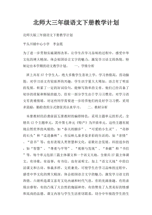 北师大三年级语文下册教学计划(1).docx