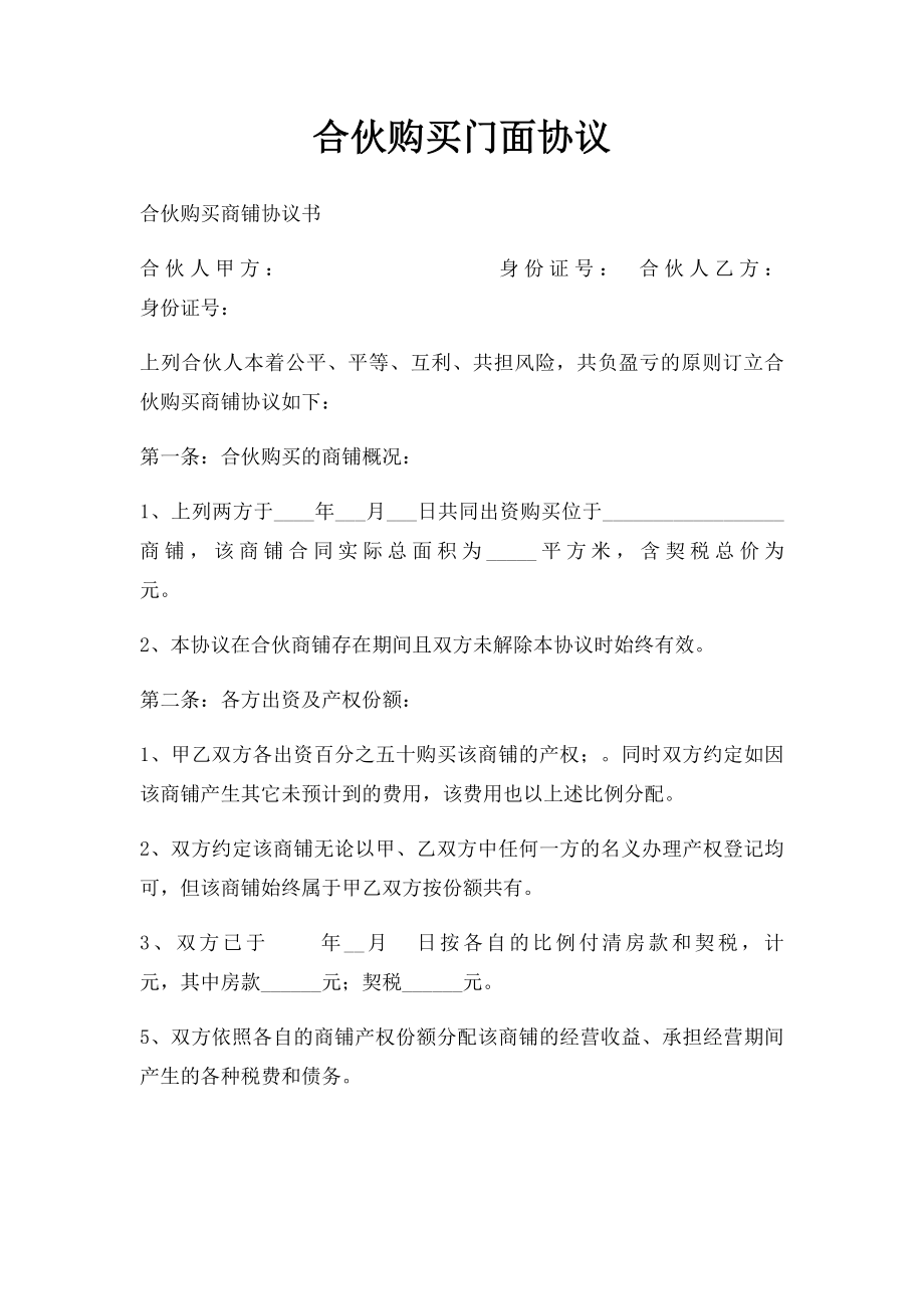 合伙购买门面协议.docx_第1页