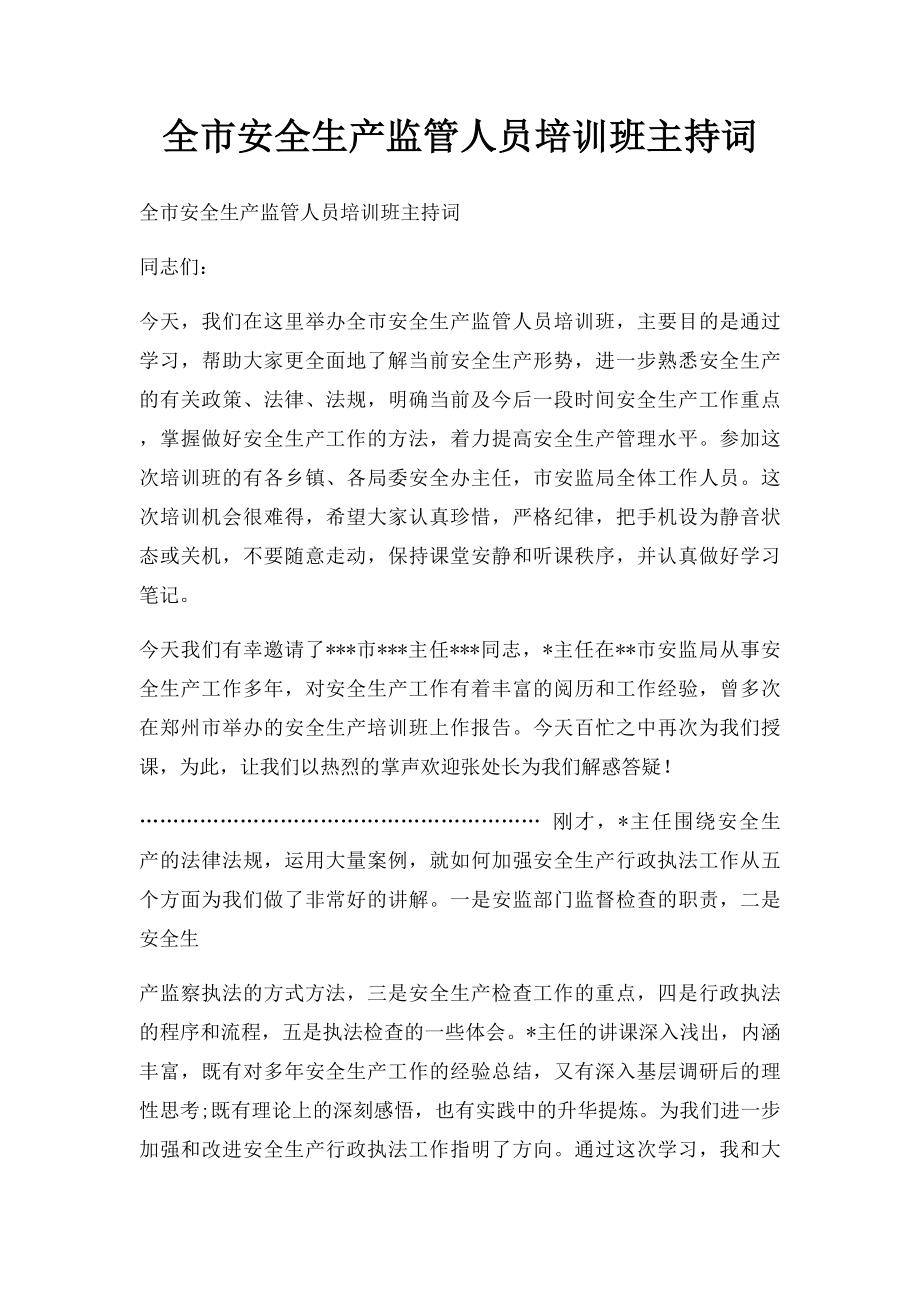 全市安全生产监管人员培训班主持词.docx_第1页