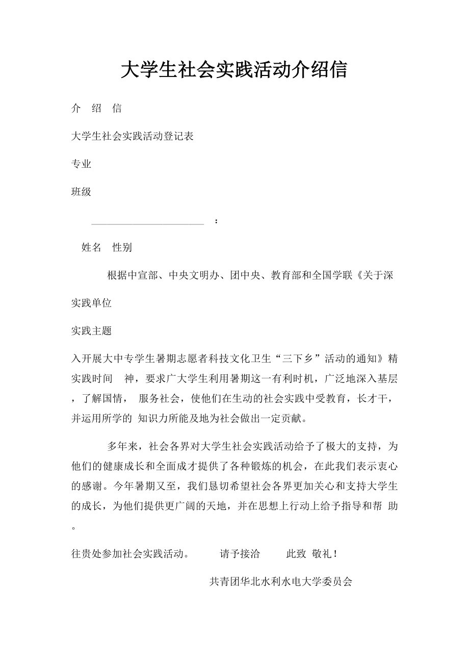 大学生社会实践活动介绍信.docx_第1页