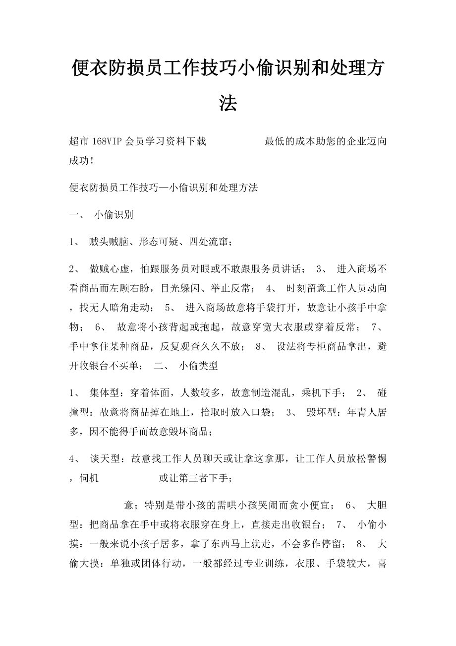 便衣防损员工作技巧小偷识别和处理方法.docx_第1页