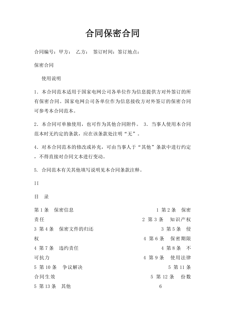 合同保密合同.docx_第1页