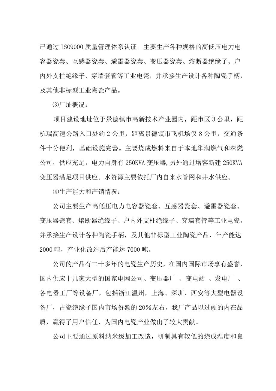 低碳高性能纳米级工业电瓷产业化项目可行性研究报告.doc_第3页