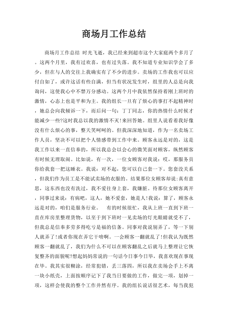 商场月工作总结.docx_第1页