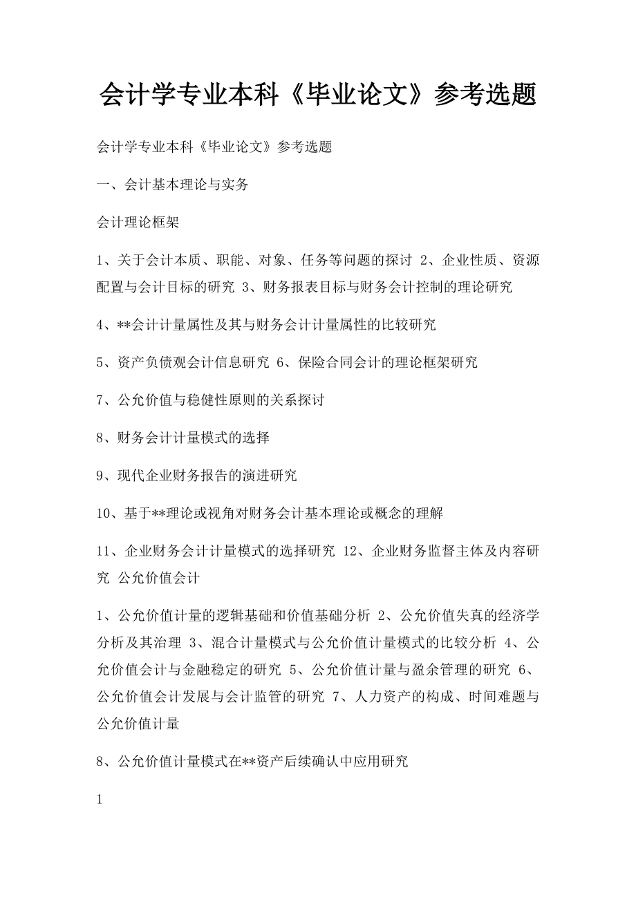 会计学专业本科《毕业论文》参考选题.docx_第1页