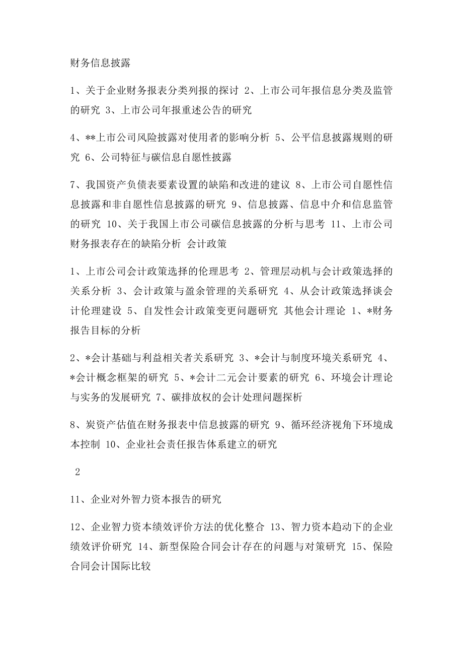 会计学专业本科《毕业论文》参考选题.docx_第2页