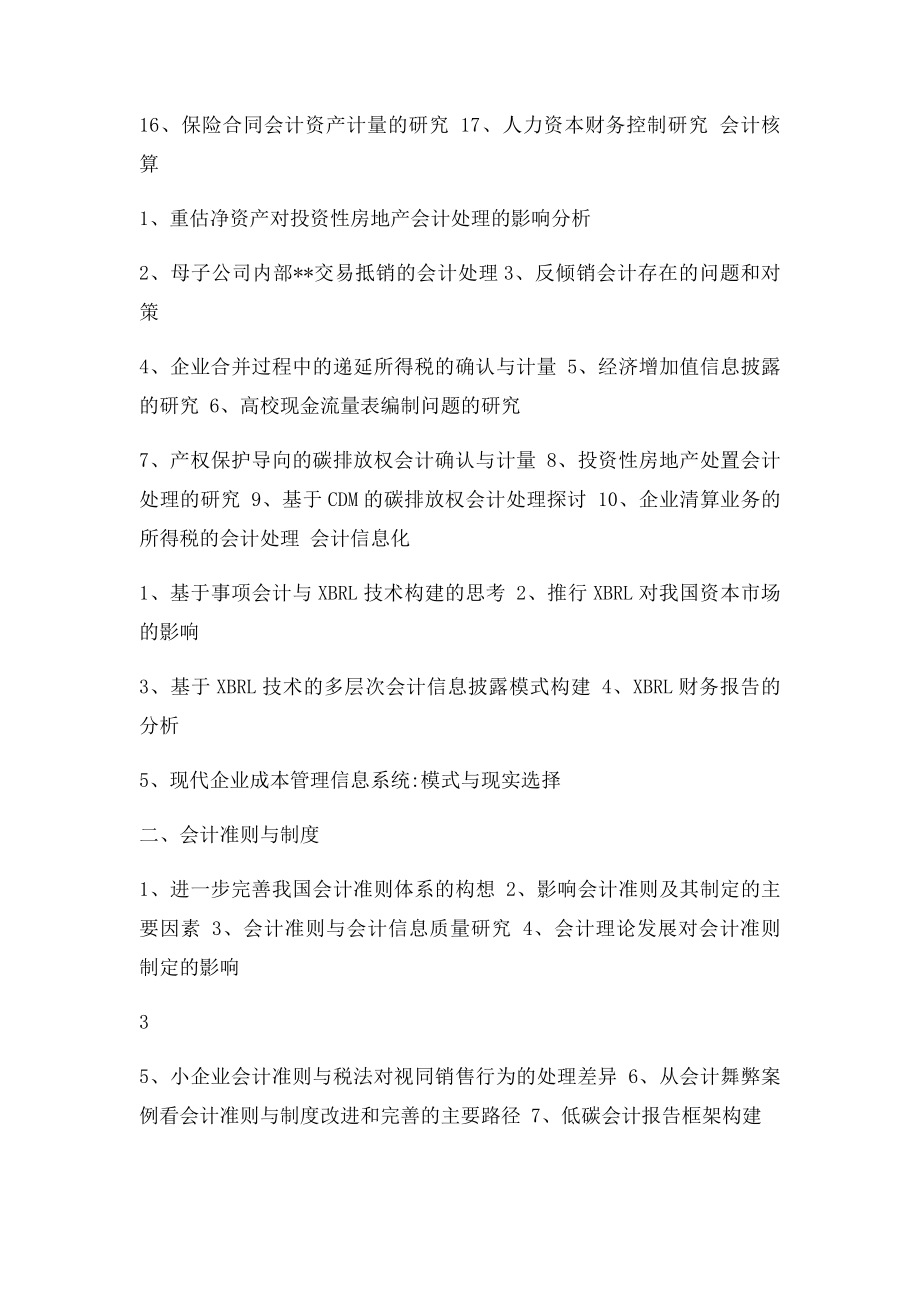 会计学专业本科《毕业论文》参考选题.docx_第3页