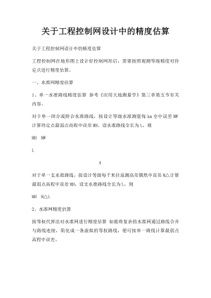 关于工程控制网设计中的精度估算.docx