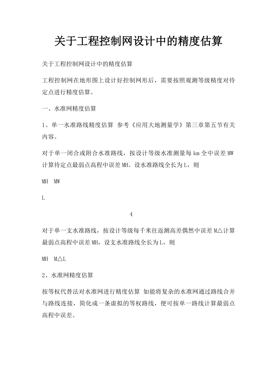 关于工程控制网设计中的精度估算.docx_第1页