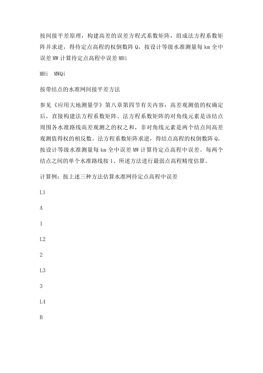 关于工程控制网设计中的精度估算.docx_第2页