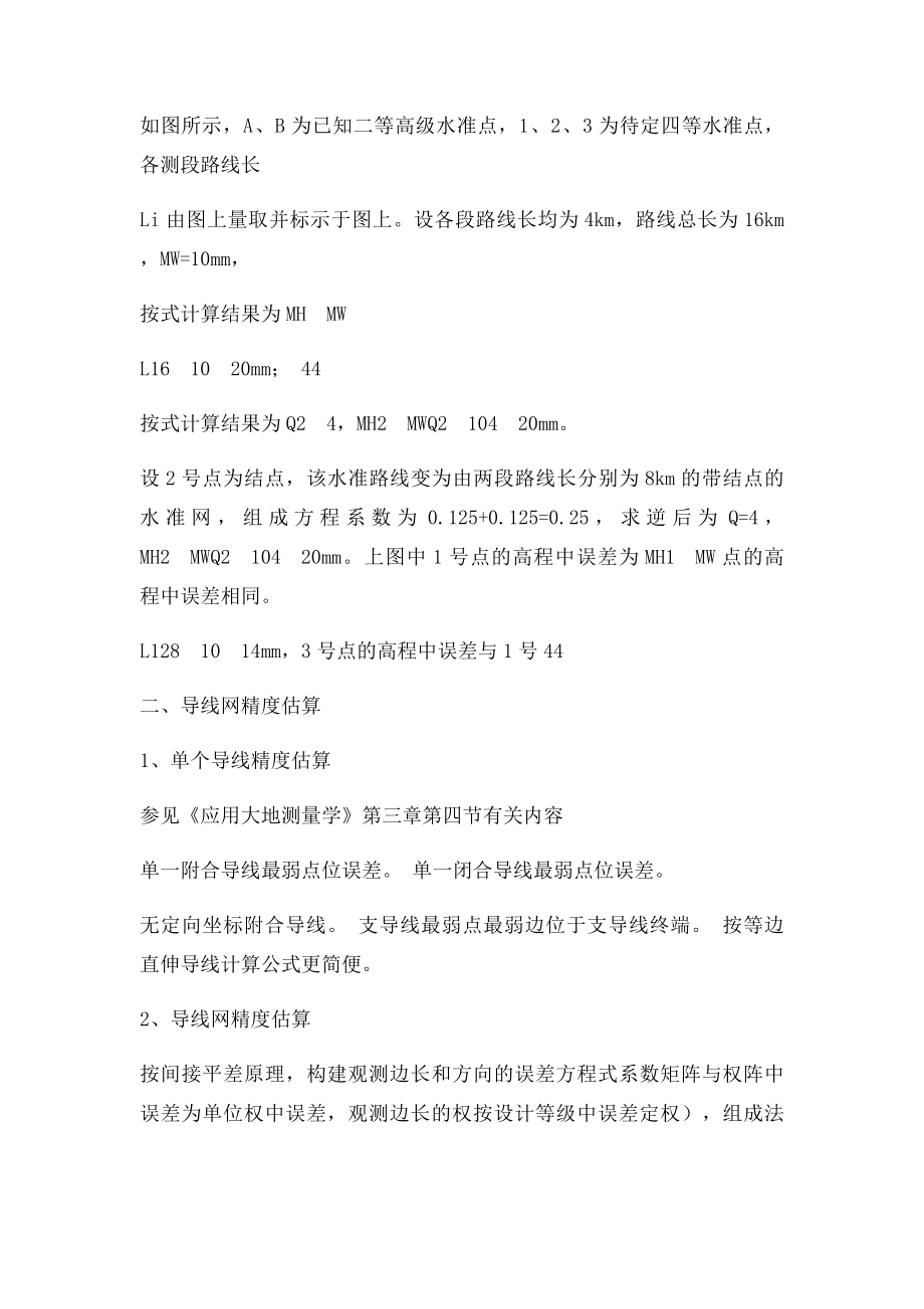 关于工程控制网设计中的精度估算.docx_第3页