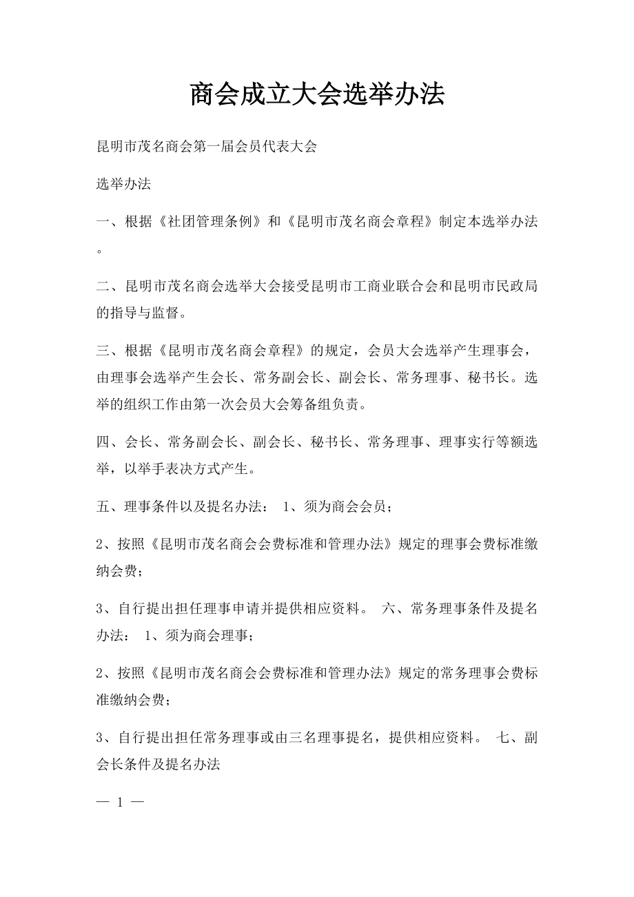 商会成立大会选举办法.docx_第1页