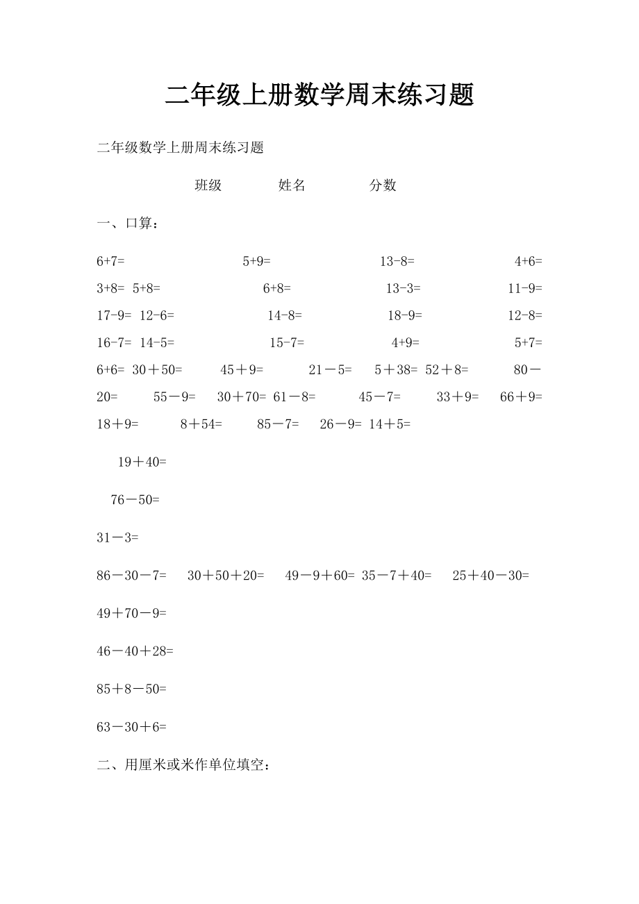 二年级上册数学周末练习题.docx_第1页