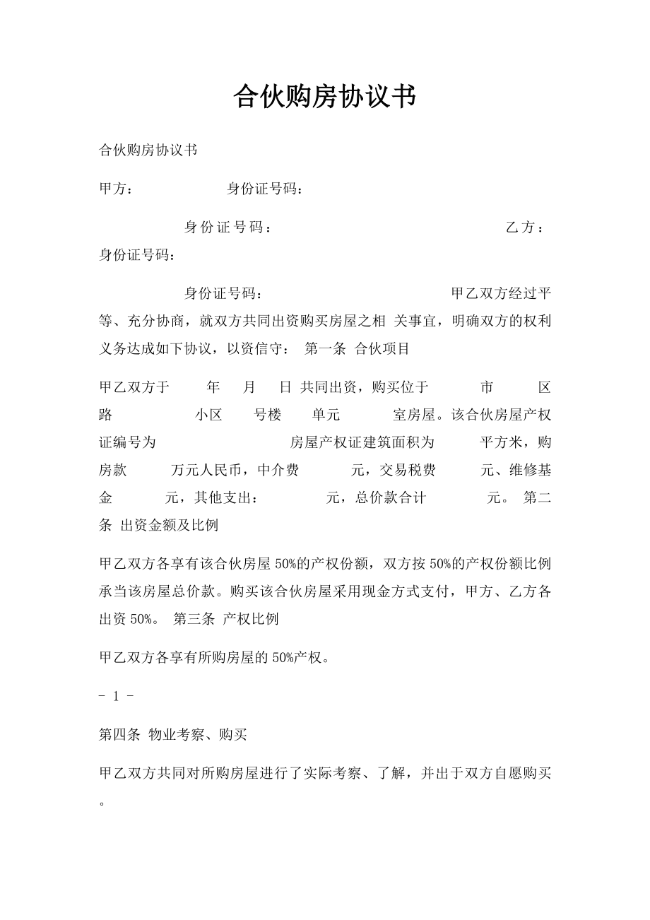 合伙购房协议书(2).docx_第1页