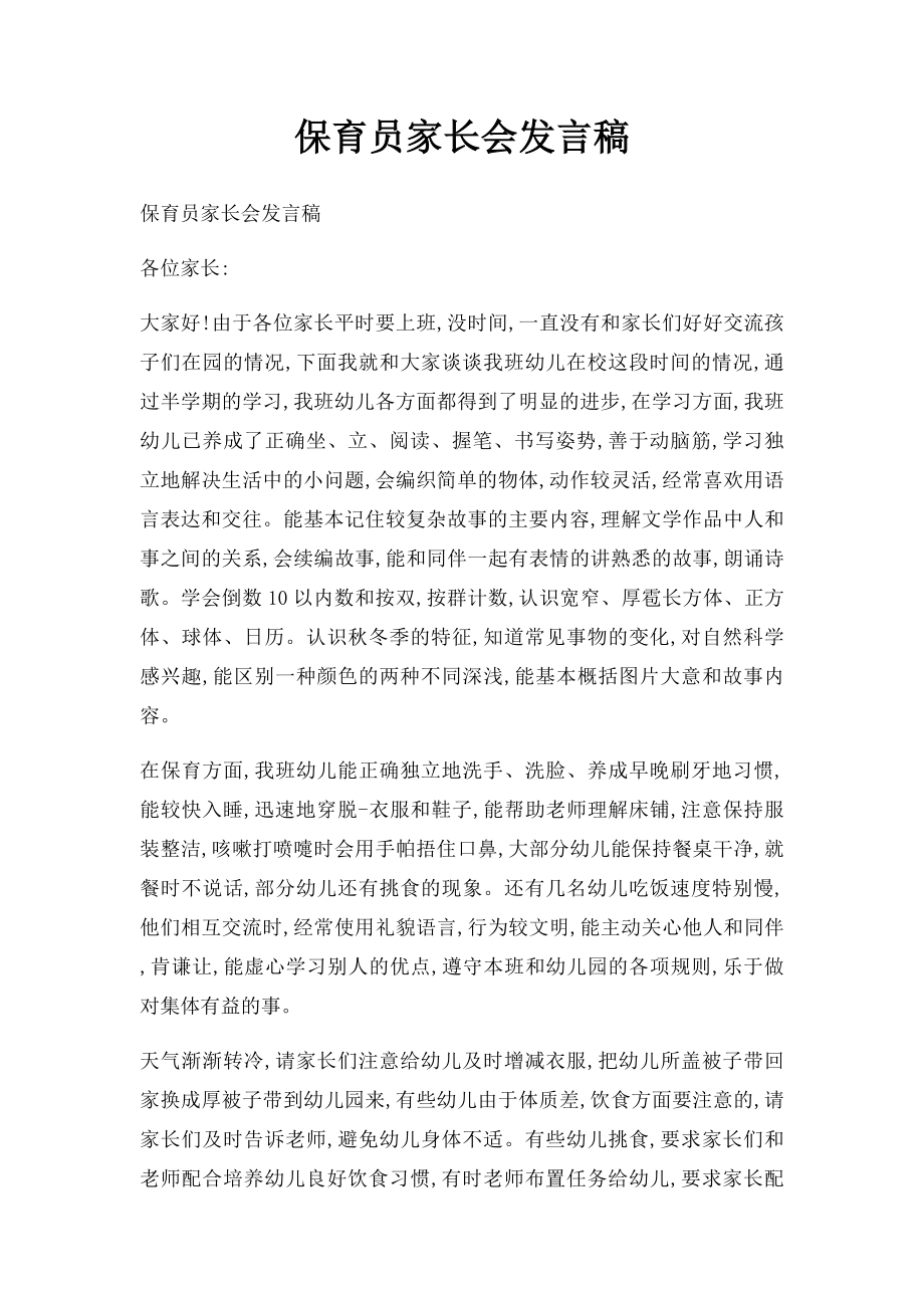 保育员家长会发言稿.docx_第1页