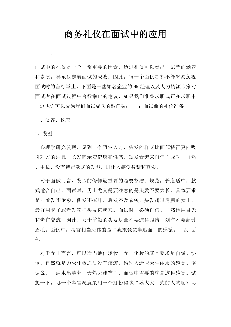 商务礼仪在面试中的应用.docx_第1页