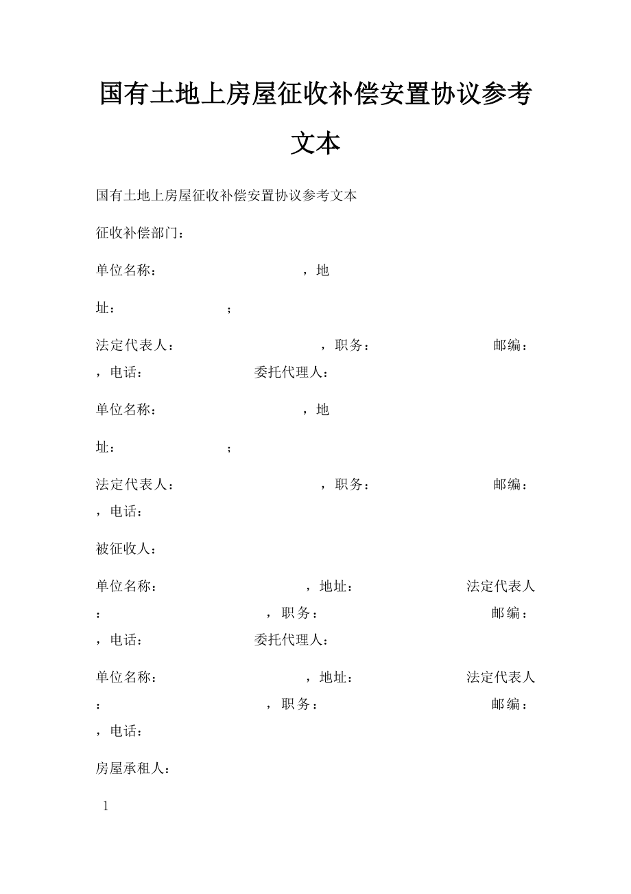 国有土地上房屋征收补偿安置协议参考文本.docx_第1页