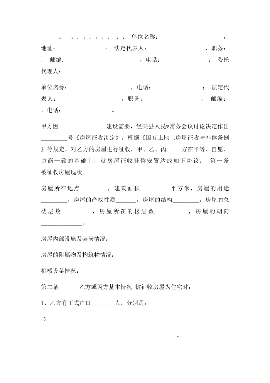 国有土地上房屋征收补偿安置协议参考文本.docx_第2页