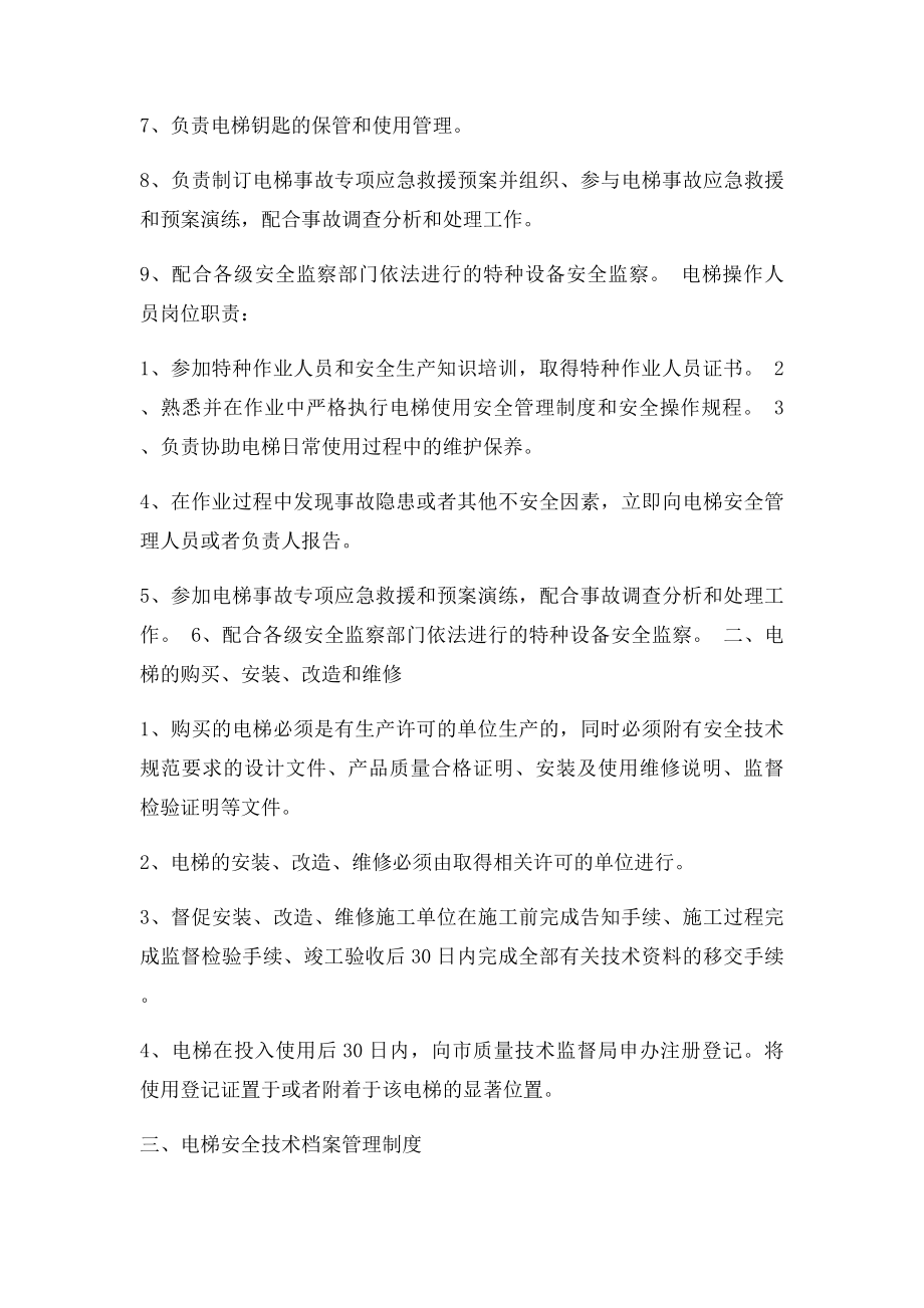 企业电梯安全管理制度.docx_第2页