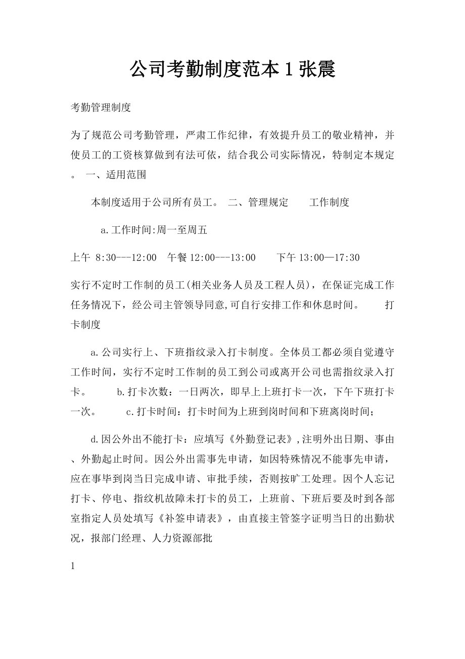 公司考勤制度范本1张震.docx_第1页