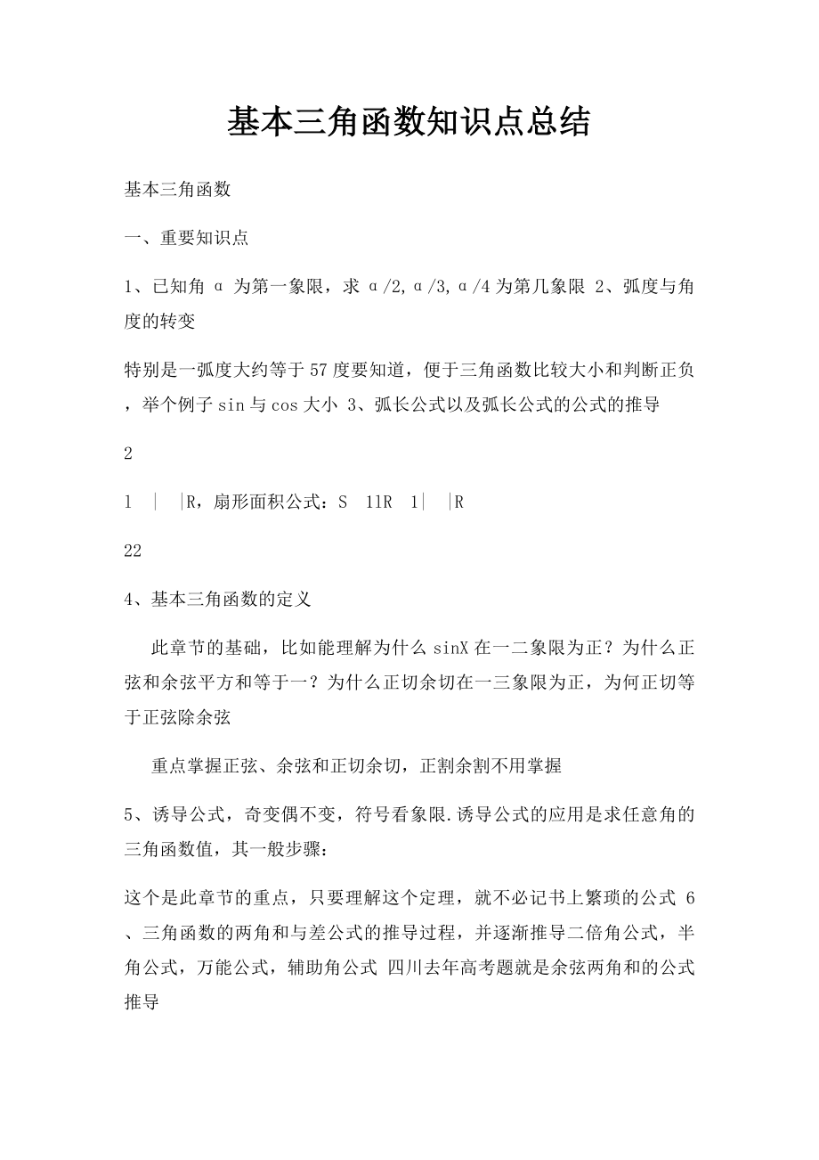 基本三角函数知识点总结.docx_第1页