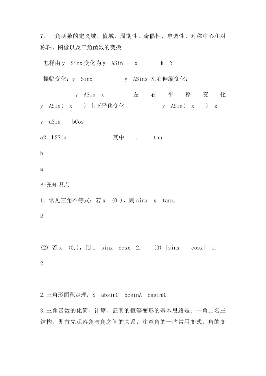 基本三角函数知识点总结.docx_第2页