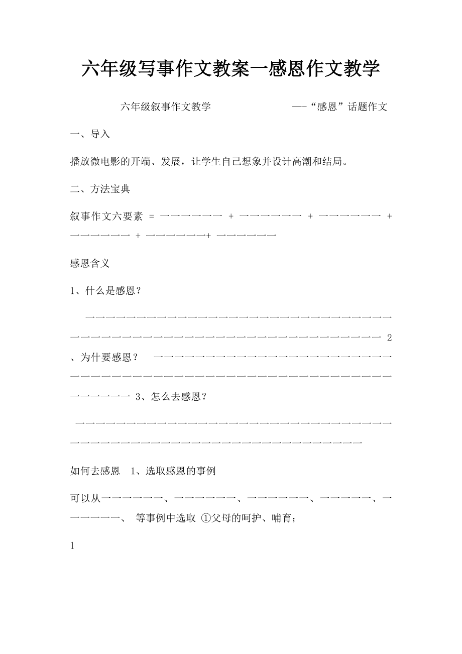 六年级写事作文教案一感恩作文教学.docx_第1页