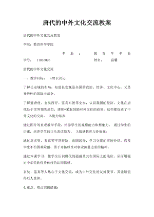 唐代的中外文化交流教案.docx