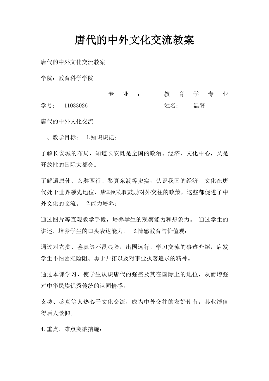 唐代的中外文化交流教案.docx_第1页