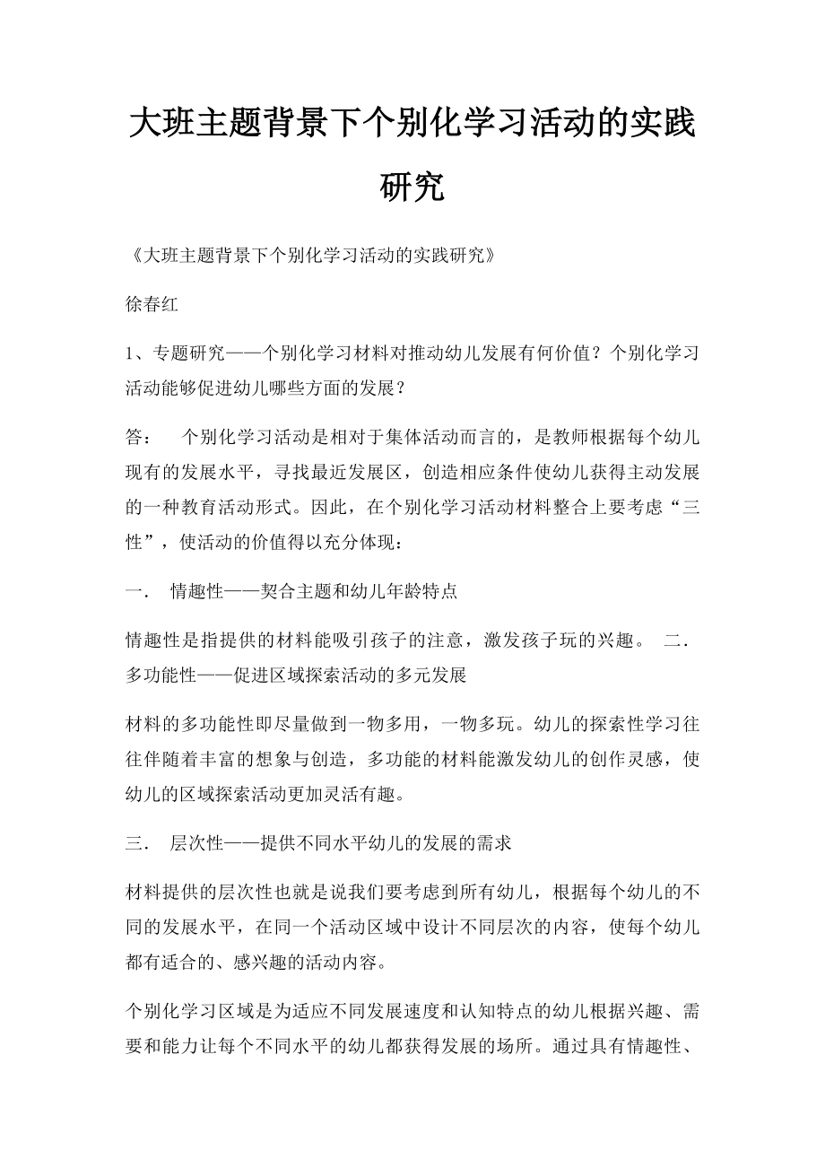 大班主题背景下个别化学习活动的实践研究.docx_第1页