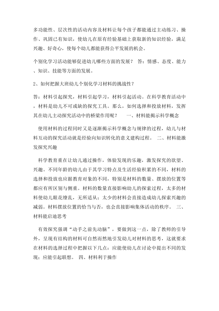 大班主题背景下个别化学习活动的实践研究.docx_第2页