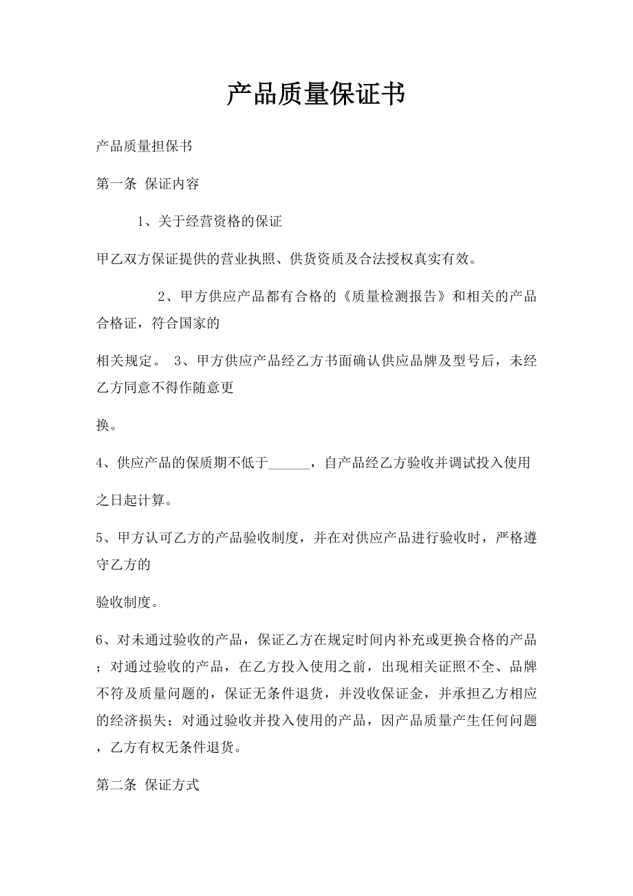 产品质量保证书(5).docx_第1页