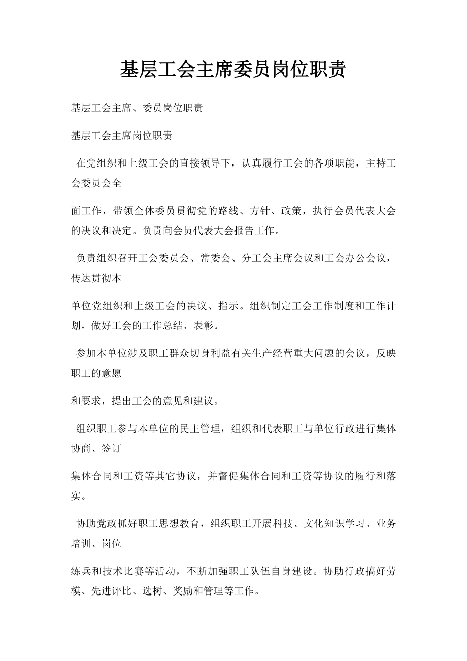 基层工会主席委员岗位职责.docx_第1页