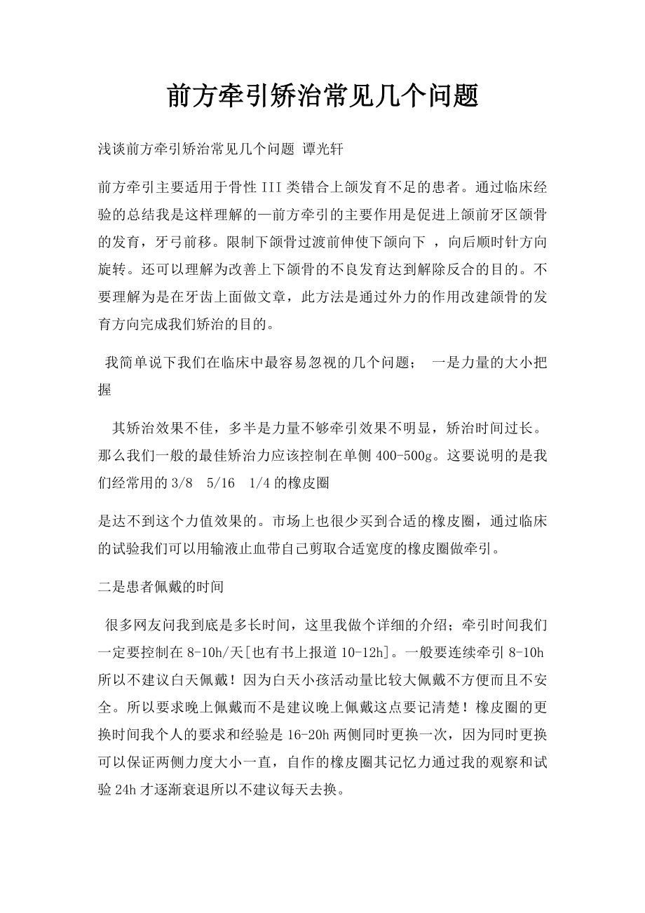 前方牵引矫治常见几个问题.docx_第1页