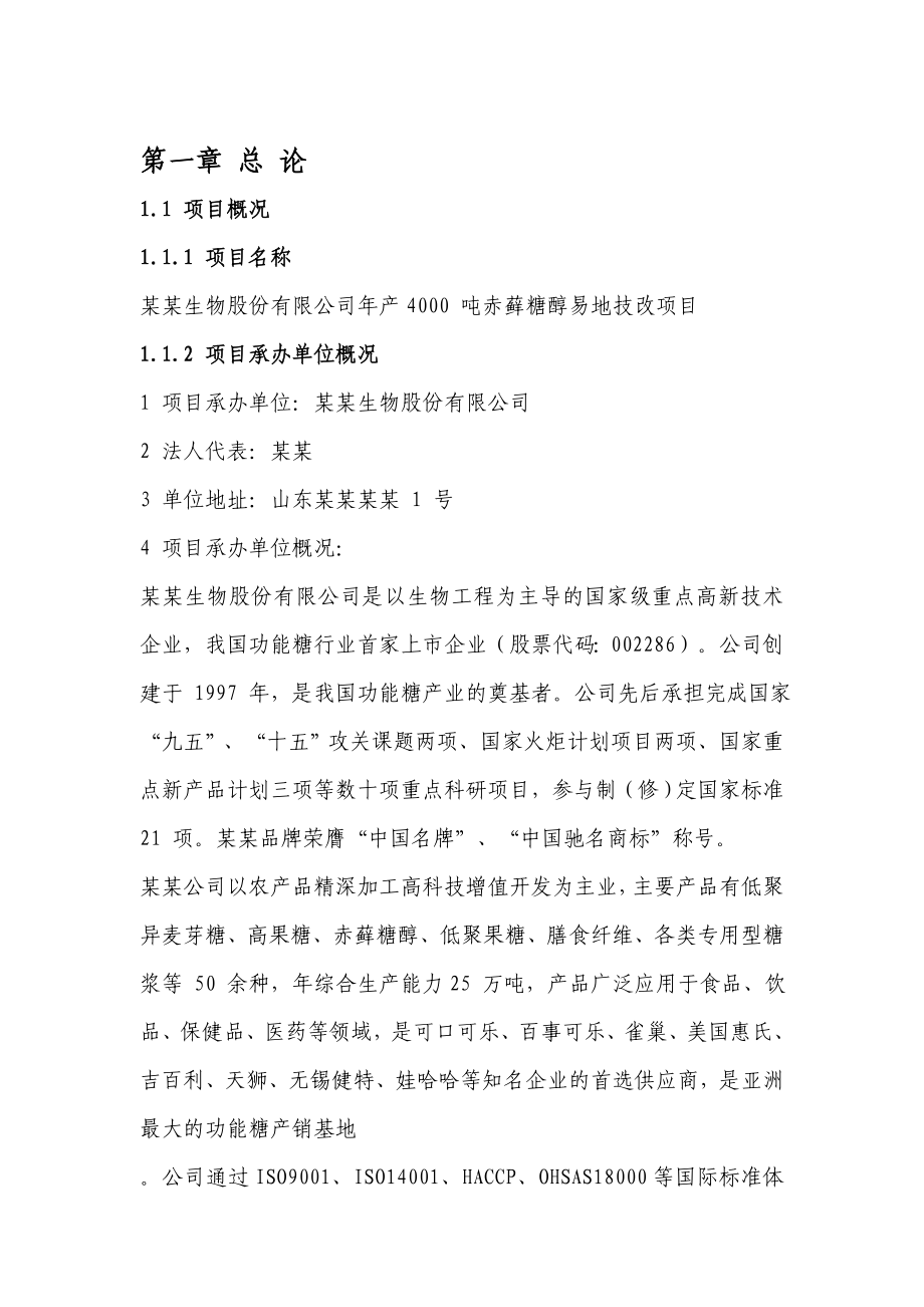 产4000 吨赤藓糖醇易地技改项目可行性研究报告.doc_第1页