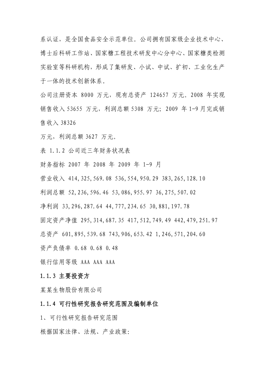 产4000 吨赤藓糖醇易地技改项目可行性研究报告.doc_第2页