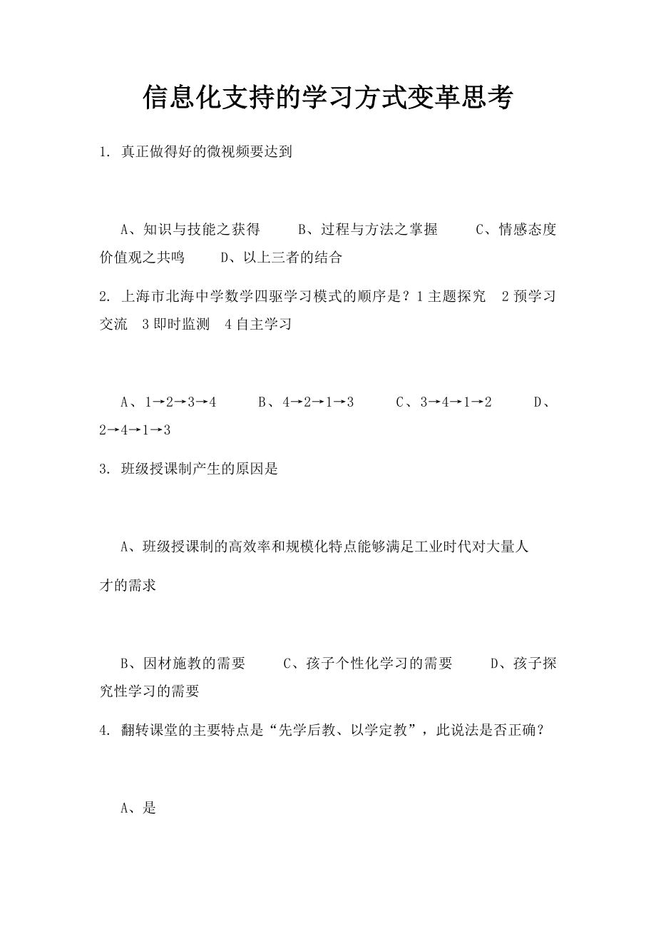 信息化支持的学习方式变革思考.docx_第1页