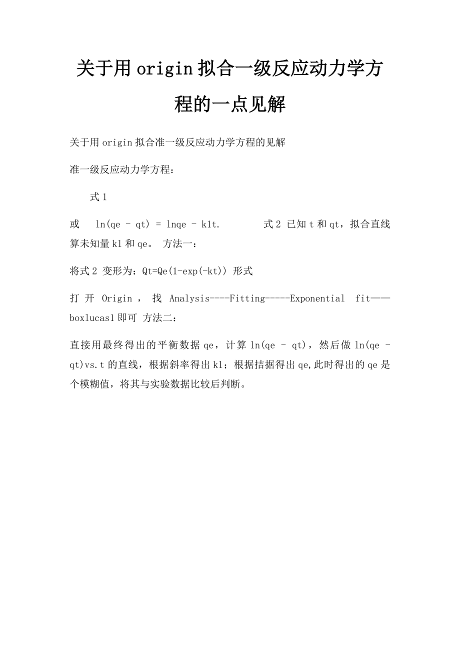 关于用origin拟合一级反应动力学方程的一点见解.docx_第1页